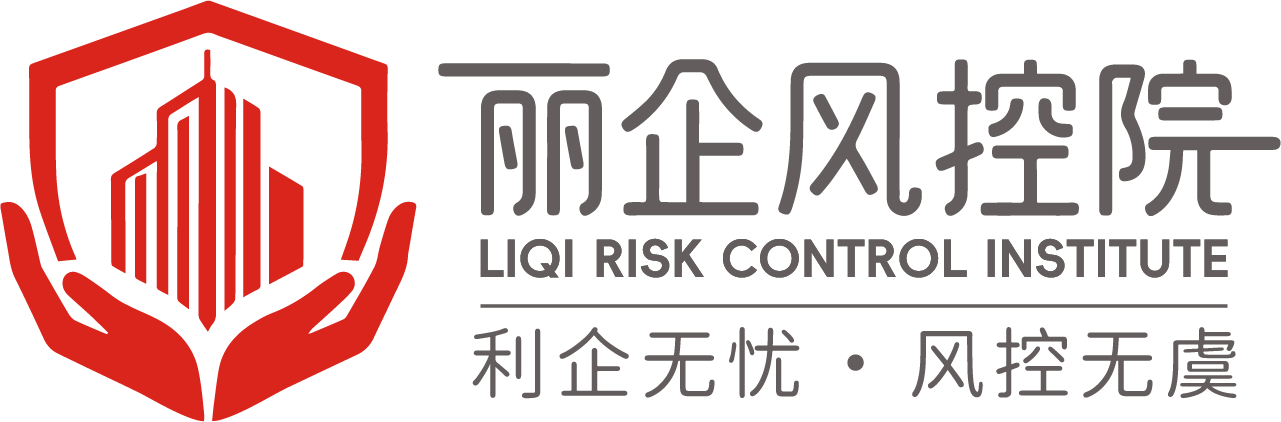 丽企风控院